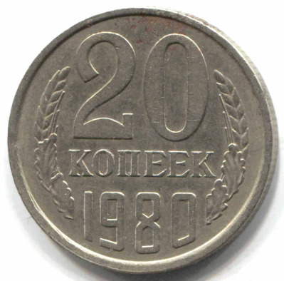 монета 20 копеек СССР 1980, перепутка, 3 копеек 1979 г., шт. 3.1 - вид 1 миниатюра